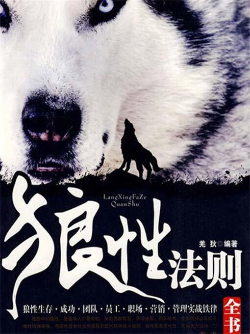 Title details for 狼性法则 by 羌狄 - Available